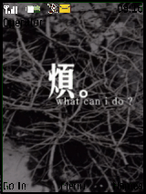 煩