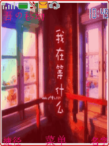 我在等什么