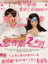 恶作剧2吻